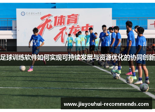 足球训练软件如何实现可持续发展与资源优化的协同创新