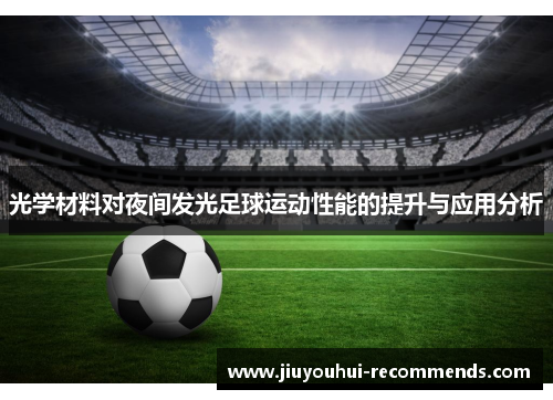 光学材料对夜间发光足球运动性能的提升与应用分析