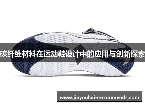 碳纤维材料在运动鞋设计中的应用与创新探索