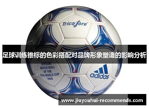 足球训练锥标的色彩搭配对品牌形象塑造的影响分析