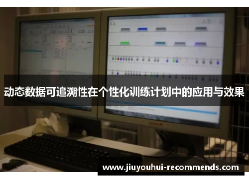 动态数据可追溯性在个性化训练计划中的应用与效果